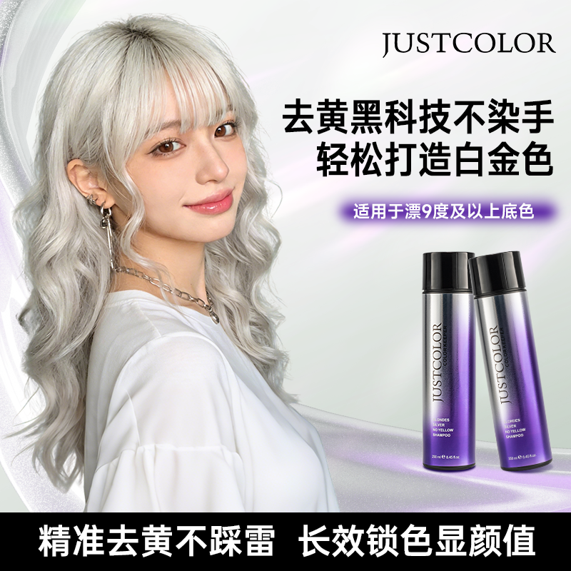 美国JUSTCOLOR紫色去黄洗发水染漂发后抗黄褪黄移黄护色锁色白金