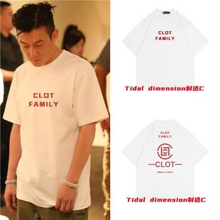 男女纯棉圆领宽松百搭T恤 潮牌短袖 陈冠希CLOT FAMILY原创图案新品