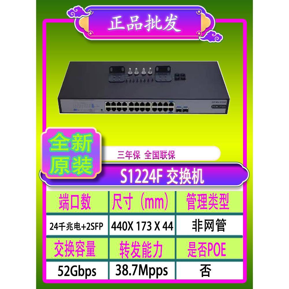 H3C华三S1224F/S1224R/1226FX/S26GF-U/MS4024P-EI24口千兆交换机