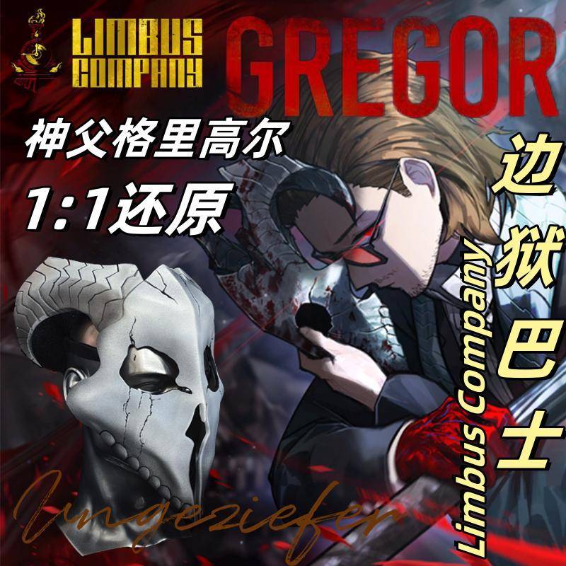 边狱巴士公司cos周边月亮计划Limbus Company格里高尔cos面具