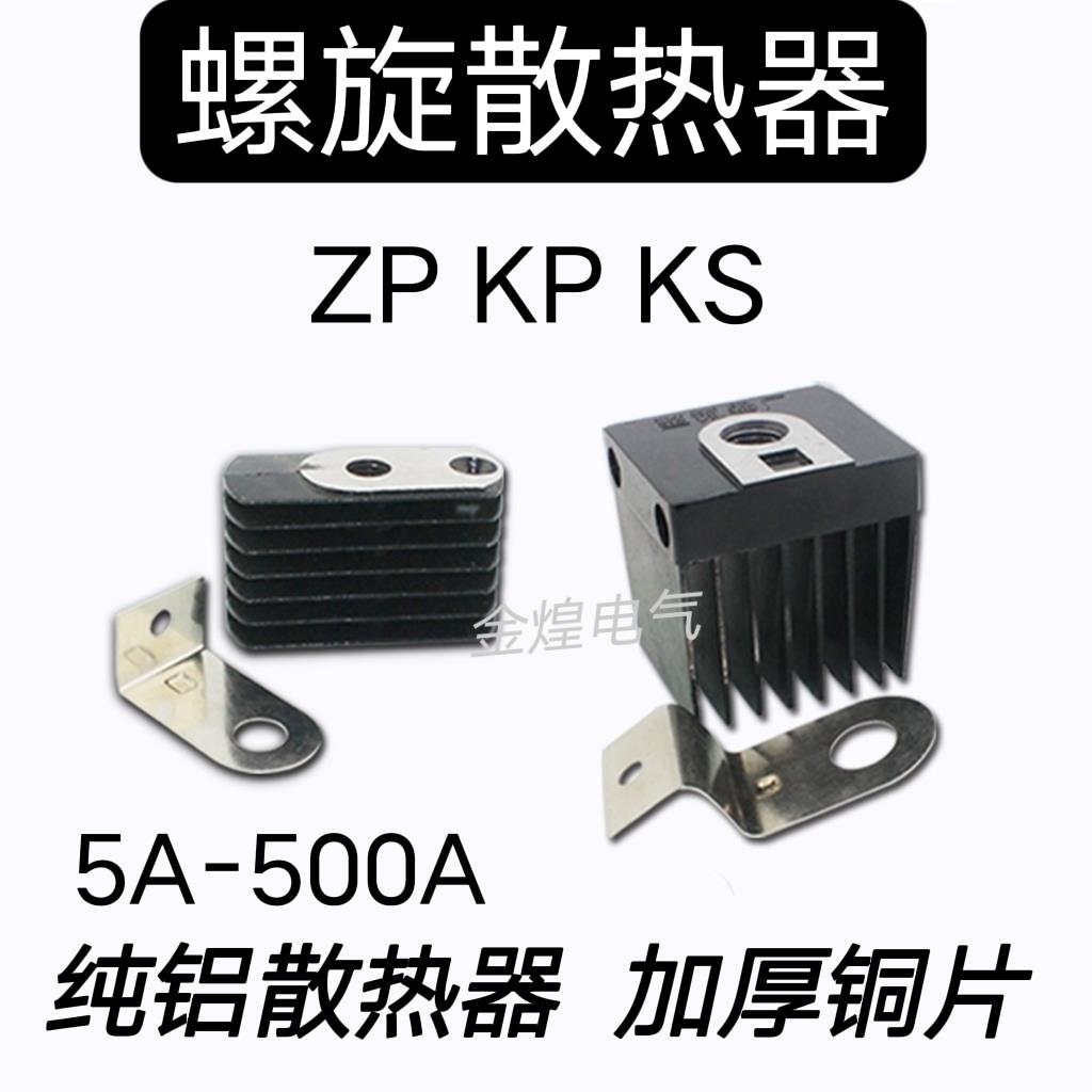 ZP KP KS二极管可控硅SL散热器 铜片20A30A50A100A200A300A冷却片