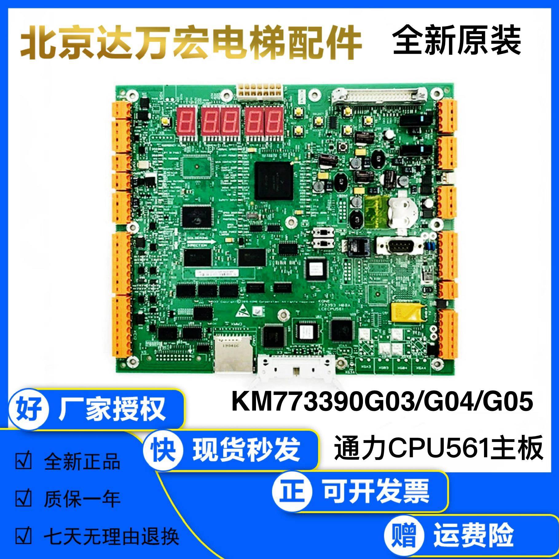 通力电梯主板CPU561有无机房KM773390G03/G04/G05 全新原装773393