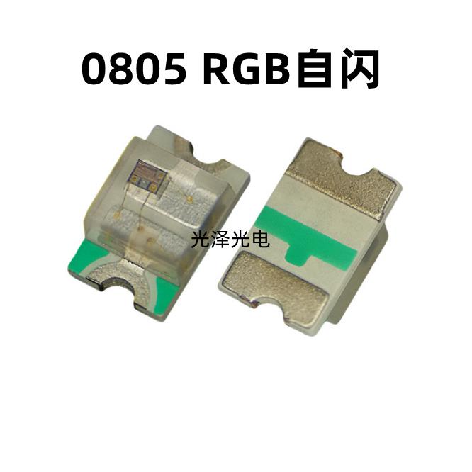 0805七彩自闪贴片 led灯珠全彩0805高亮发光带ic变色RGB快闪 慢闪
