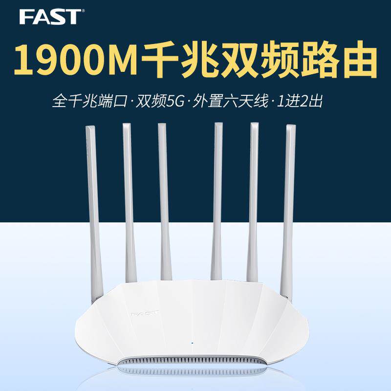 FAST迅捷 FAC1901R千兆版 1900M双频千兆端口无线路由器 家用WIFI