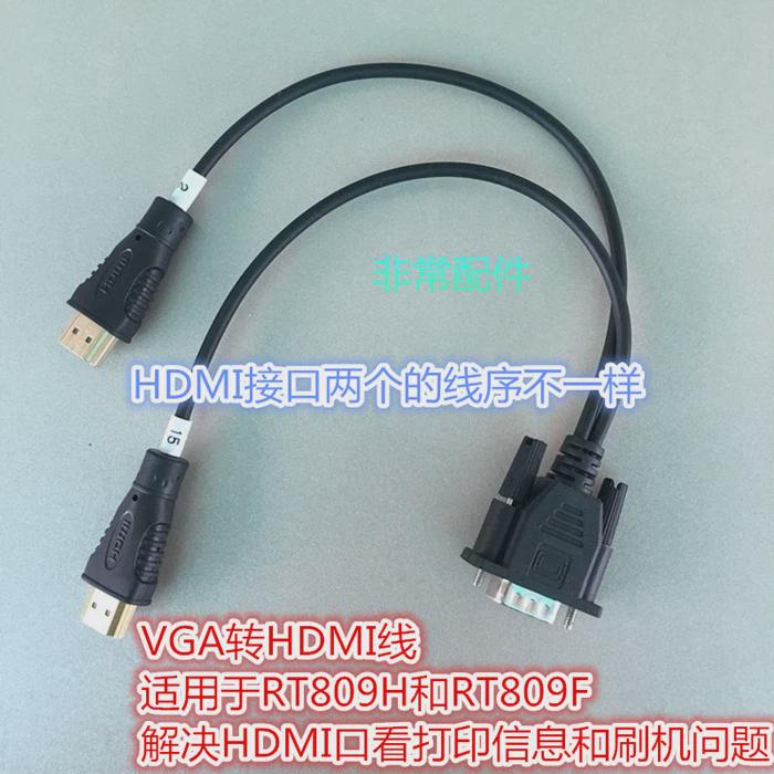 VGA转HDMI线 适用于RT809HSE和RT809F解决HDMI口看打印和刷机问题