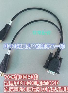 VGA转HDMI线 适用于RT809HSE和RT809F解决HDMI口看打印和刷机问题