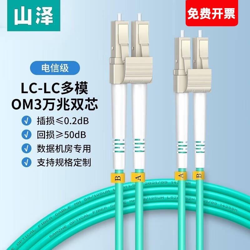 山泽(SAMZHE)电信级万兆光纤跳线LC-LC多模双芯OM3低烟无卤光纤线