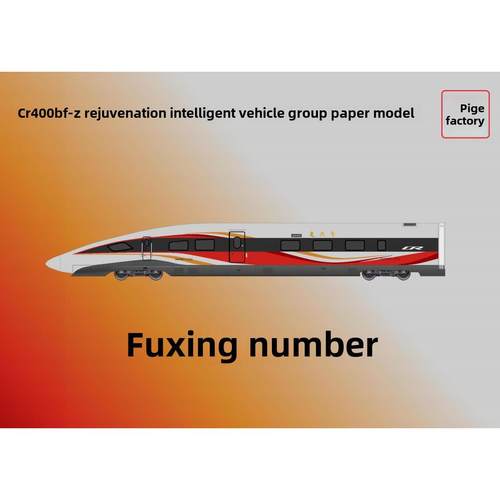 匹格N比例覆兴号CR400BF龙凤呈祥高铁模型3D纸模DIY火车高铁模型