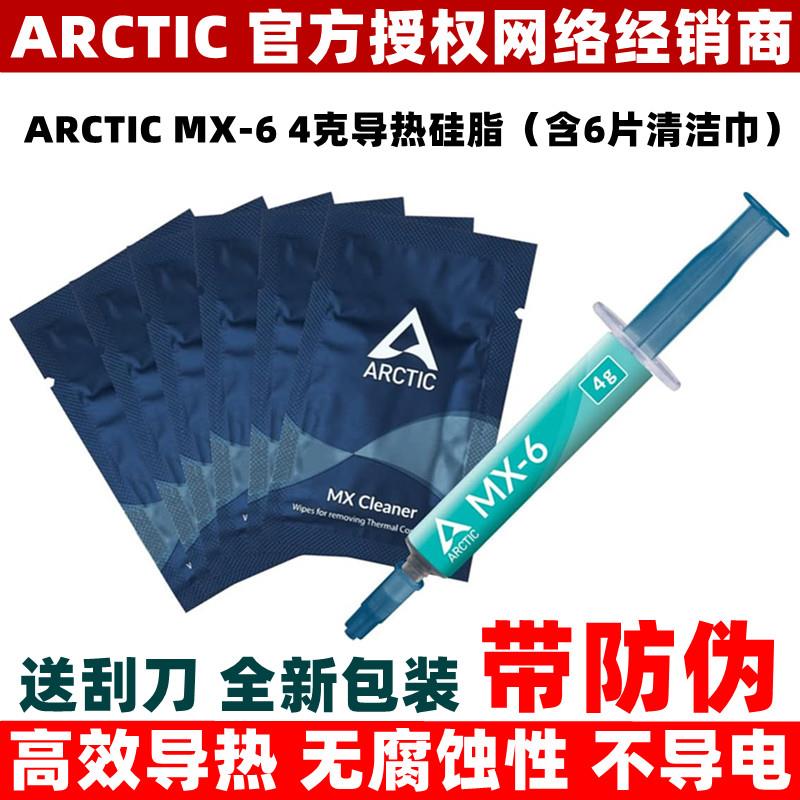 ARCTIC MX-6 4克导热硅脂含6片清洁巾电脑笔记本CPU显卡高效散热
