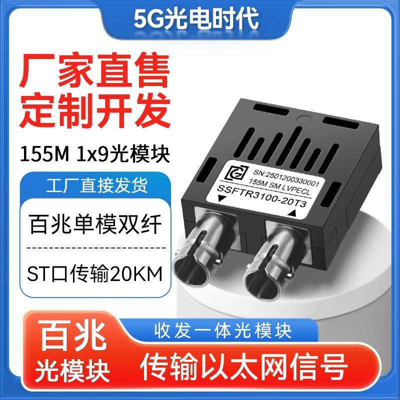 全新工业级1X9光模块155M单模双纤ST口收发一体20~120公里1*9模块