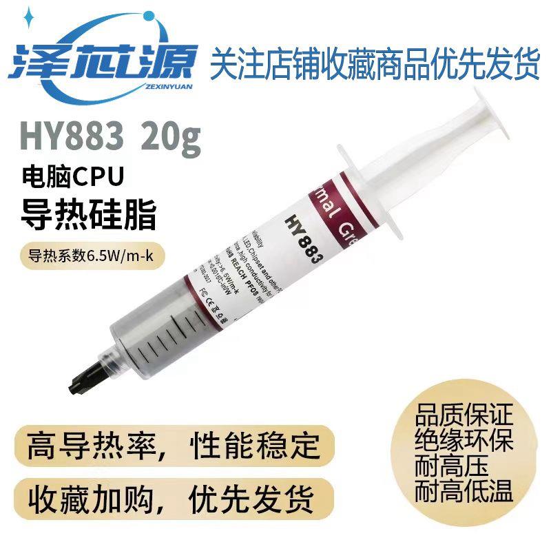 电脑散热硅脂膏HY883纳米散热膏cpu导热硅脂高性能显卡导热膏6.5w