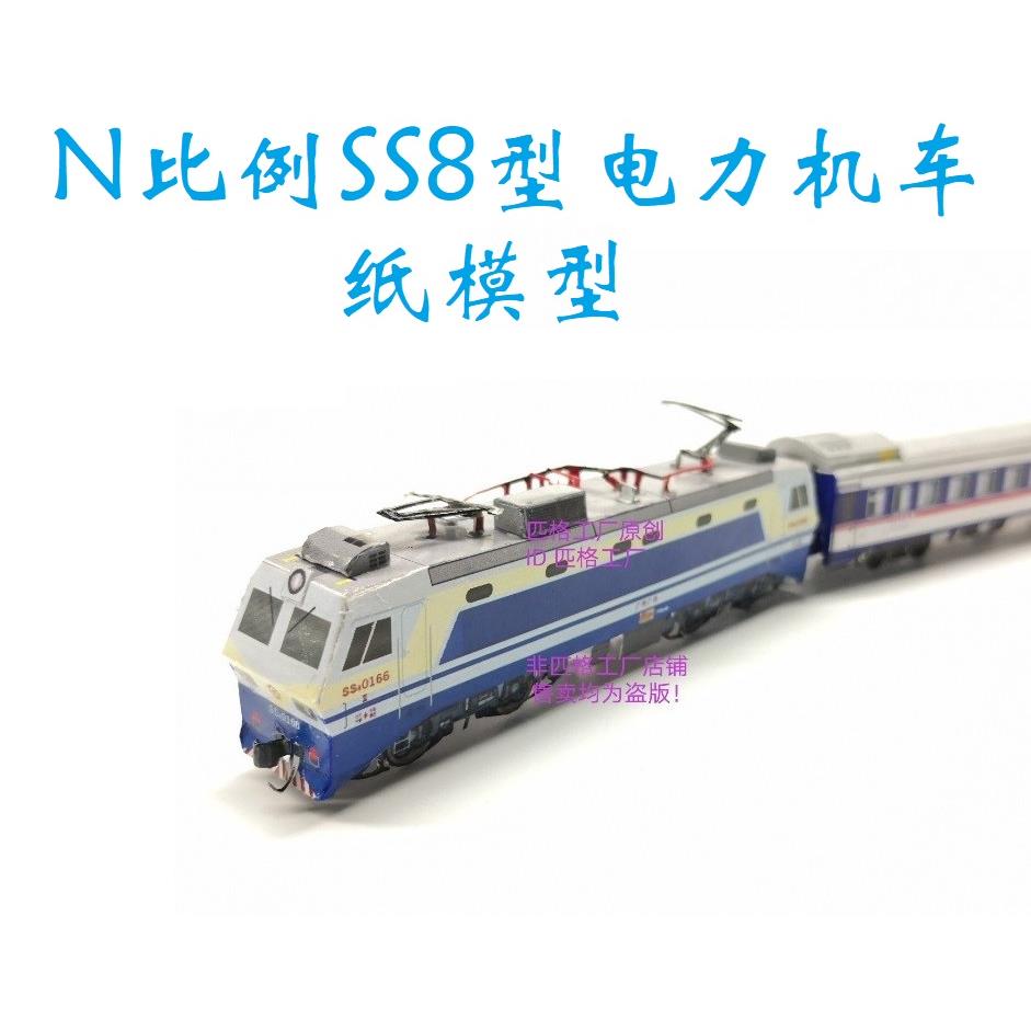 匹格工厂韶山8 SS8电力机车N比例3D纸模DIY铁路火车高铁地铁模型