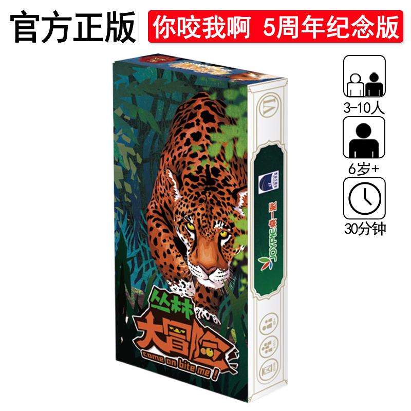 正版丛林大冒险含扩展桌游卡牌你咬我啊5周年纪念版正版中文聚会