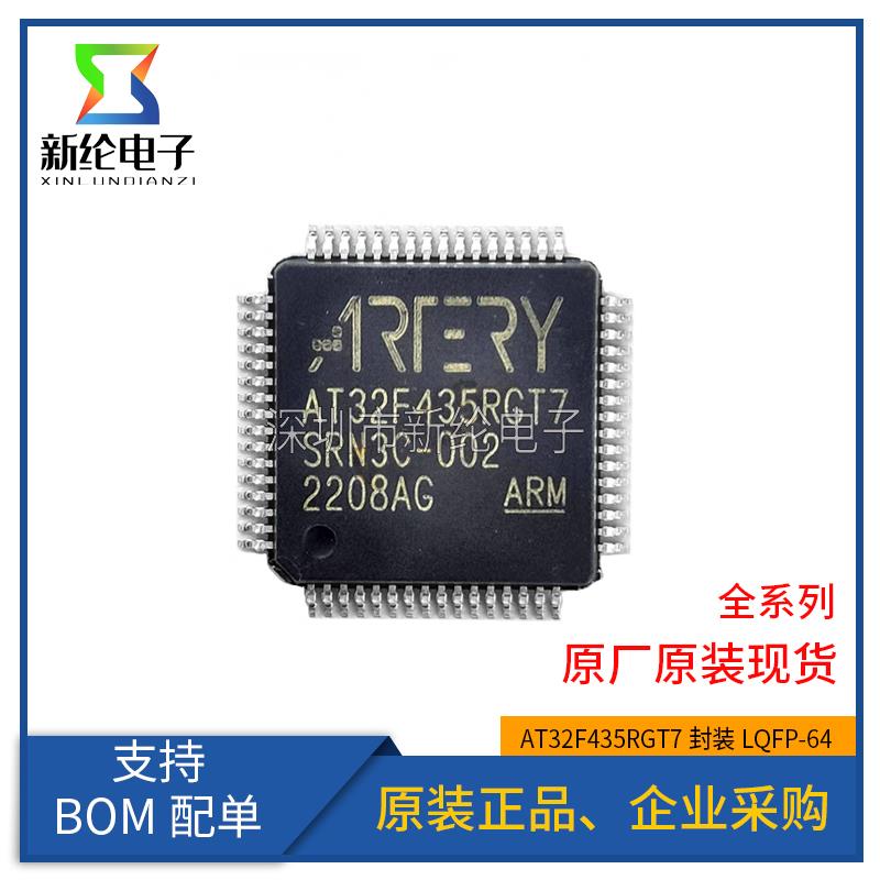 全新原装AT32F435RGT7 LQFP64 雅特力 代替STM32F405RGT6单片机IC