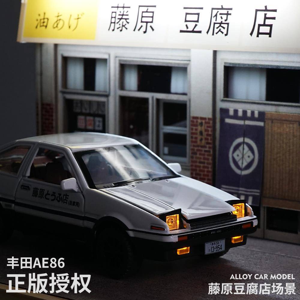 建元正版授权AE86车模型玩具头文秋山车神D藤原拓海豆腐店合金车