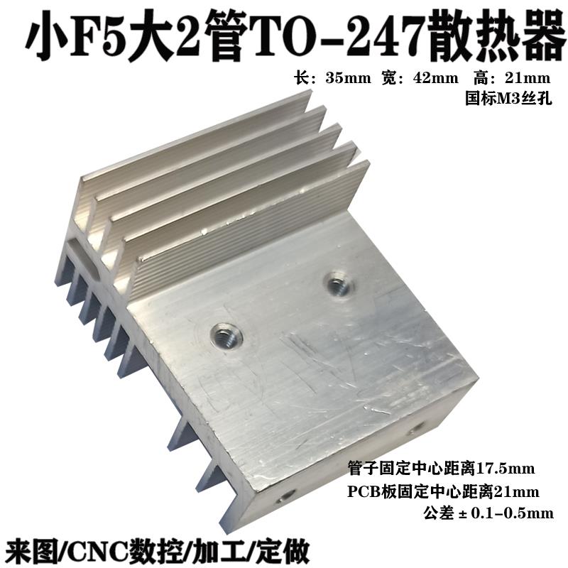 F5型TO-247大2管大功率逆变器场效应管铝散热器mos管铝合金散热片