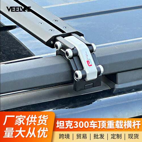 重载横杆行李架坦克300/400/500Hi4-T车顶平台行李架重载横杆通用