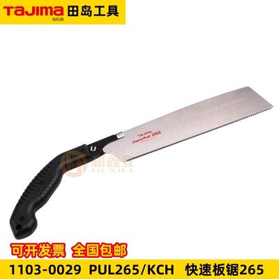 田岛1103-0029快速板锯265木材切割手工锯园艺锯265mm板锯PUL265
