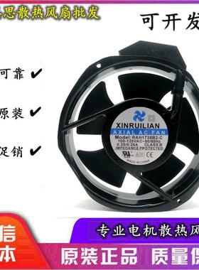 原装欣瑞联17238RAH1738B2-C100/125V铝框轴流散热风扇17.2CM