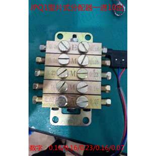 浙江流遍机械润滑有限公司JPQ1型片式分油器一进10出