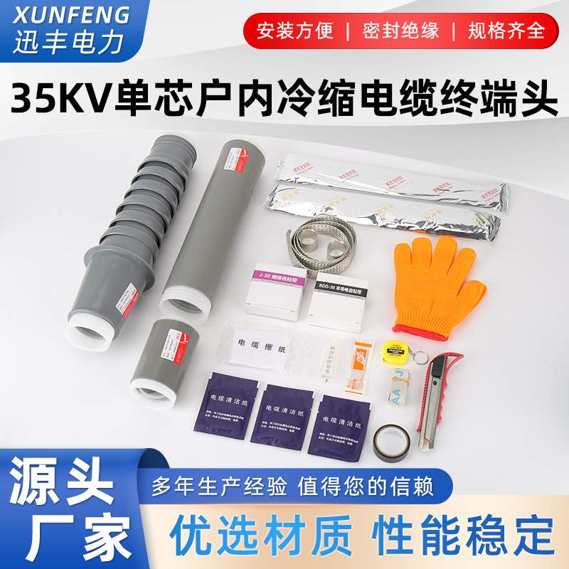 35KV冷缩电缆终端头NLS/WLS-35户内外高压单芯附件绝缘电力耐高温