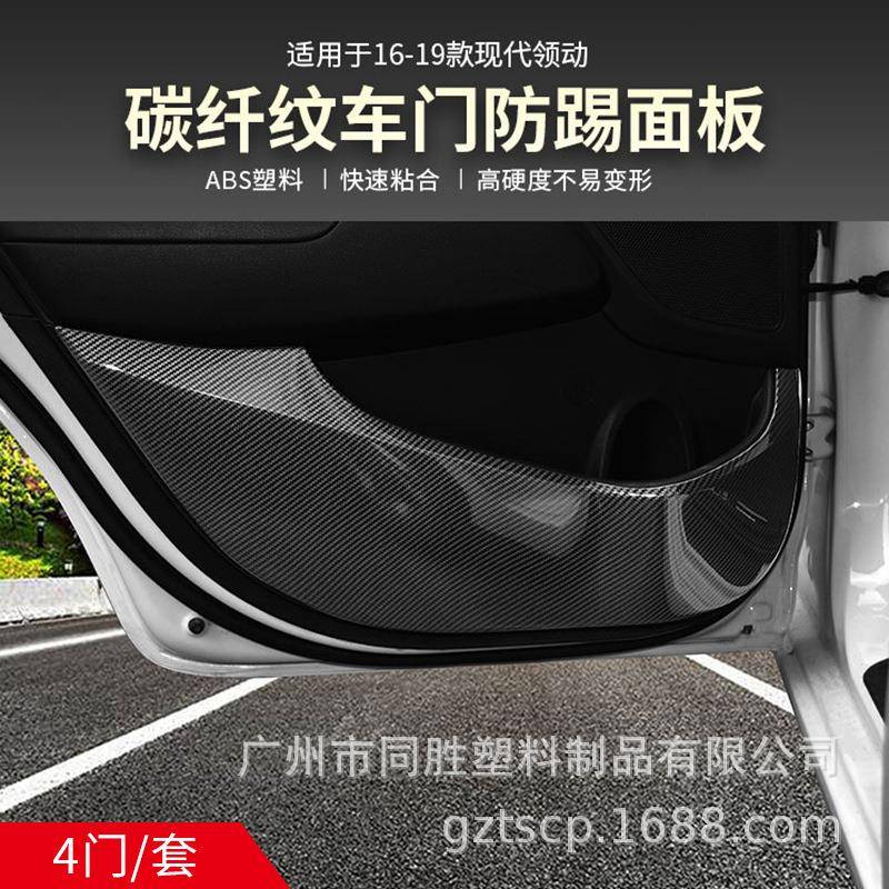 适用于现代领动车门防踢面板内饰碳纤贴领动内门板ABS注塑装饰贴
