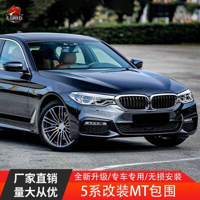 适用前期宝马5系G30G38525i530i535i改装MT款大包围前杠后杠侧裙