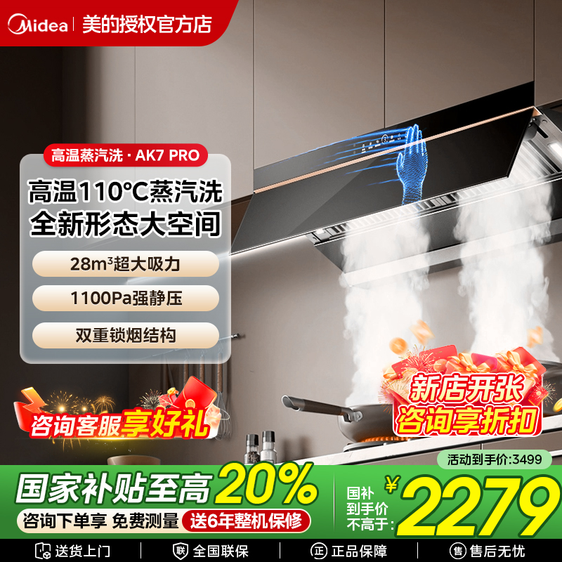 美的蒸汽洗油烟机AK5Pro家用厨房大吸力变频自清洁AK7Pro烟灶套装