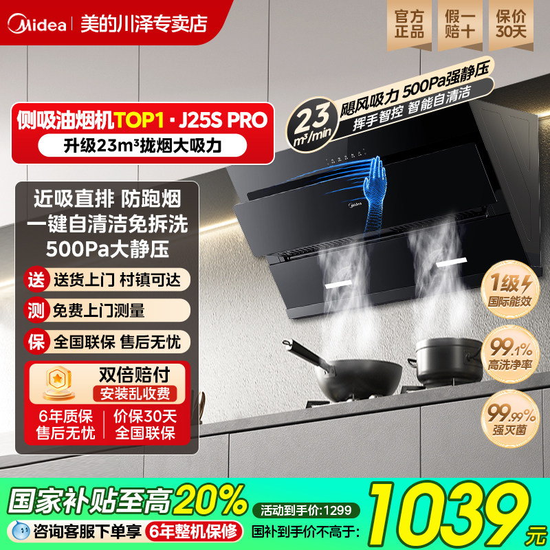 美的抽油烟机家用厨房大吸力侧吸自清洁免拆洗挥手智控J25S PR