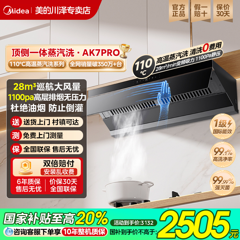 美的蒸汽洗油烟机AK7Pro升级版家用厨房大吸力顶侧一体变频AK5PRO