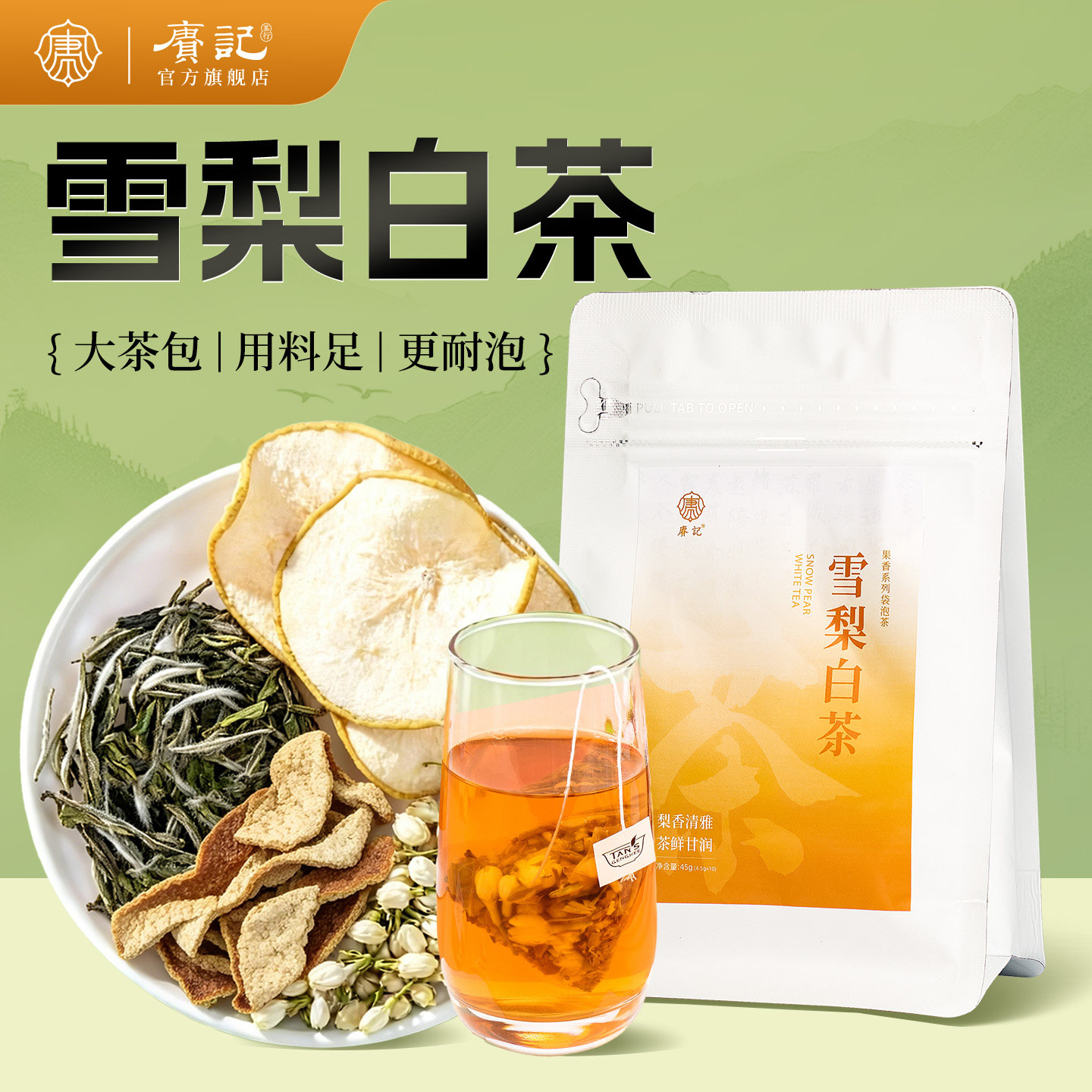 赓记雪梨白茶调味茶热冷泡独立装