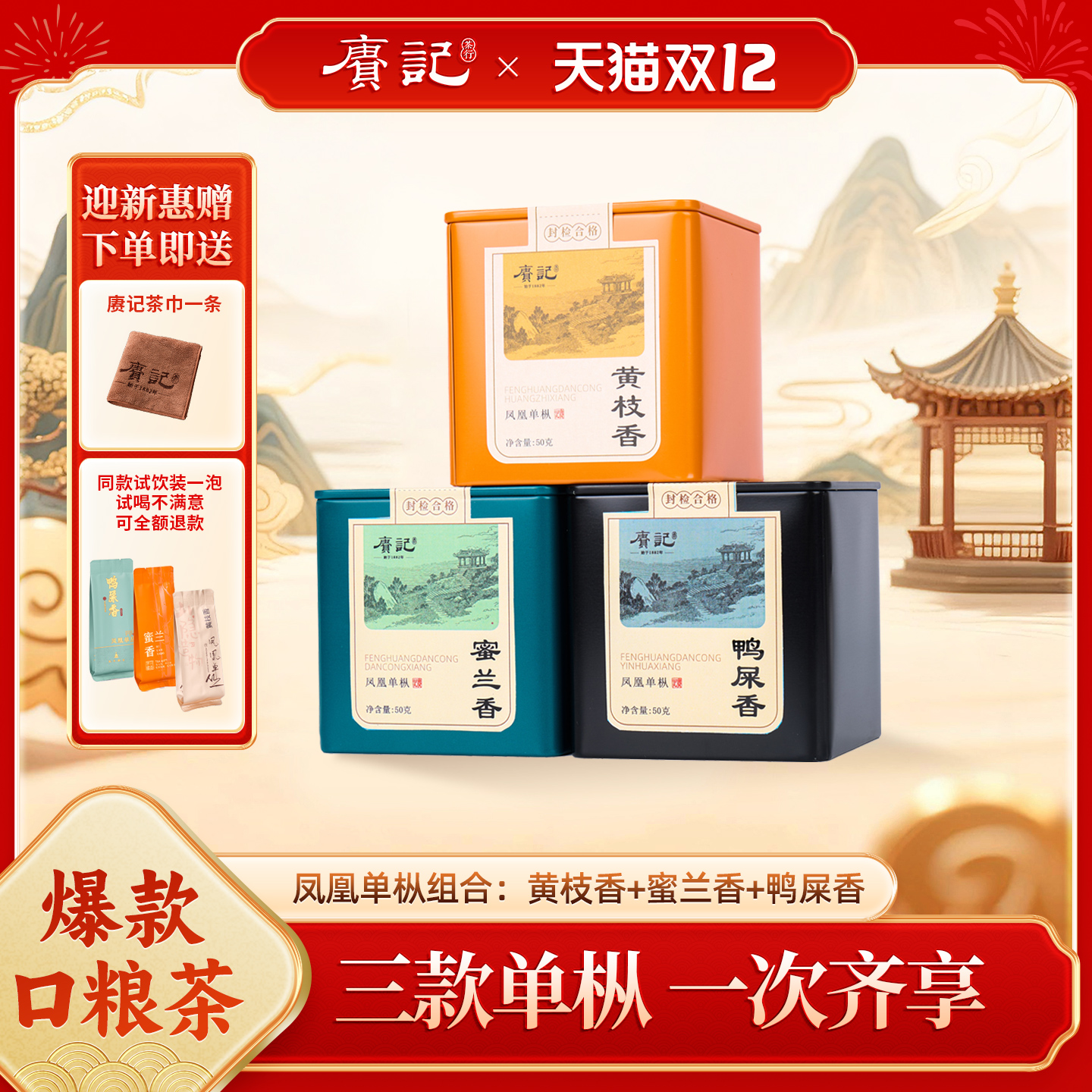 赓记凤凰单枞鸭屎香蜜兰香黄枝香三罐黄金组合150克特惠老茶客