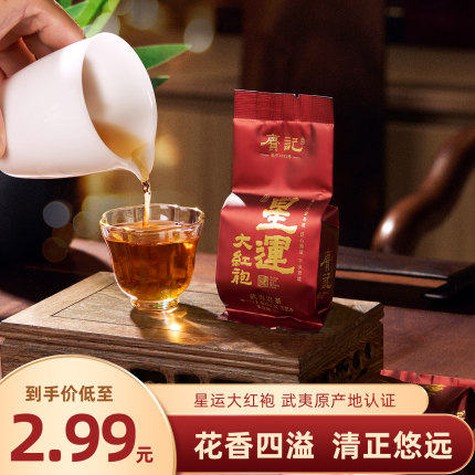 赓记星运大红袍茶叶武夷岩茶中轻火浓香型乌龙茶1泡品鉴试喝装10g