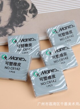 马利可塑橡皮C6142素描绘画美术高光软橡皮擦C6242强粘性橡皮塑形