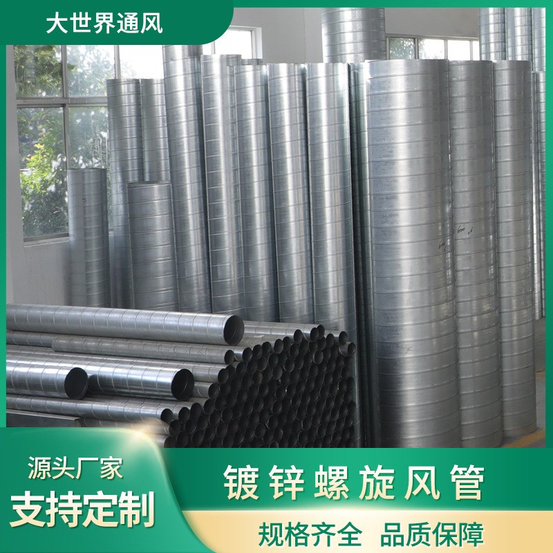 大世界厂家直供通风管道镀锌白铁皮不锈钢螺旋风管加工制造排风管