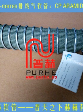 德国norres汽车抽排废气软管,耐温300C抗震动抽废气风管CP 461