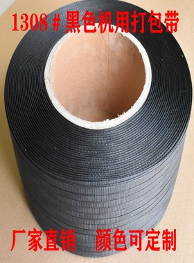 黑色打包带机用打包带全自动打包带机用打包带黑色pp机用带1308