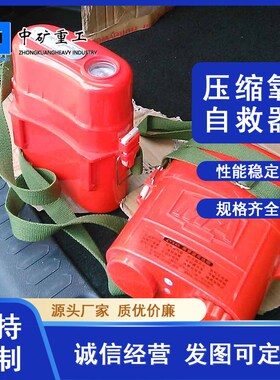 厂家生产井下避难硐室用压缩氧自救器 ZYX45系列压缩氧自救器
