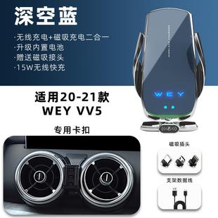 魏派WEY VV5专用手机车载支架无线充电17 21新款 汽车内饰用品改装