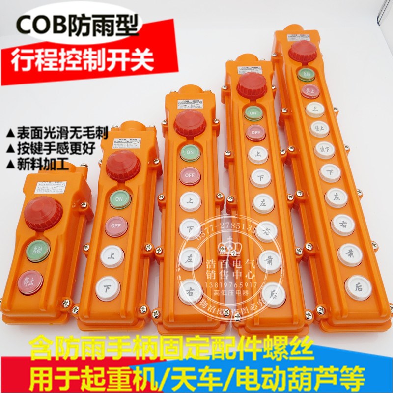 COB62BH 防雨型行车按钮控制开关COB-62BH起重机开关电动葫芦开关