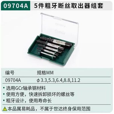 世达拆卸工具断头螺丝钉5件套粗牙细牙断丝取出器09704A 09704