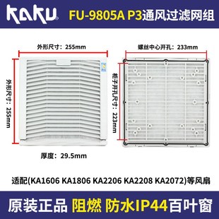 P3通风过滤网百叶窗 新款 9805A 9804 风机过滤网 KAKU卡固FU9803A