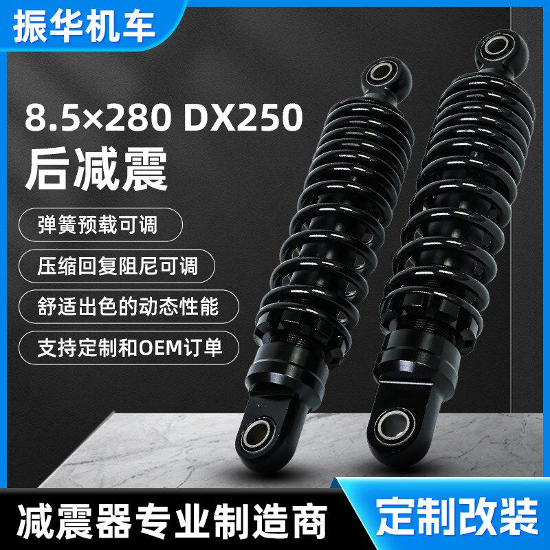 8.5280 DX250后减震避震器 越野摩托车弹簧阻尼减震器 厂家