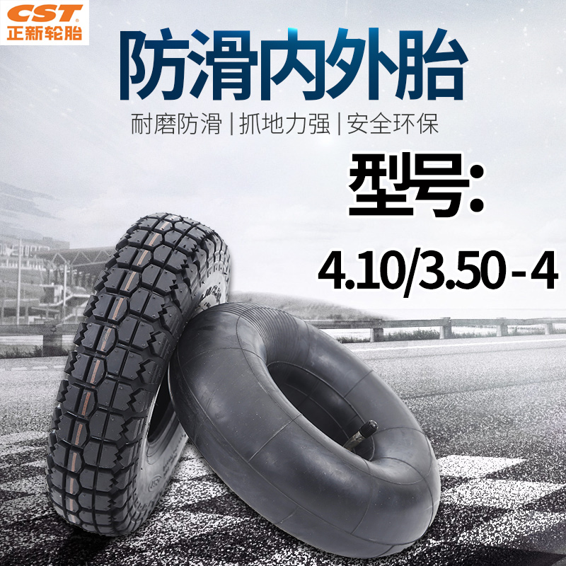 Cst正新丁基胶内外轮胎4.10/3.50-4加厚电动滑板仓库推车游场代步