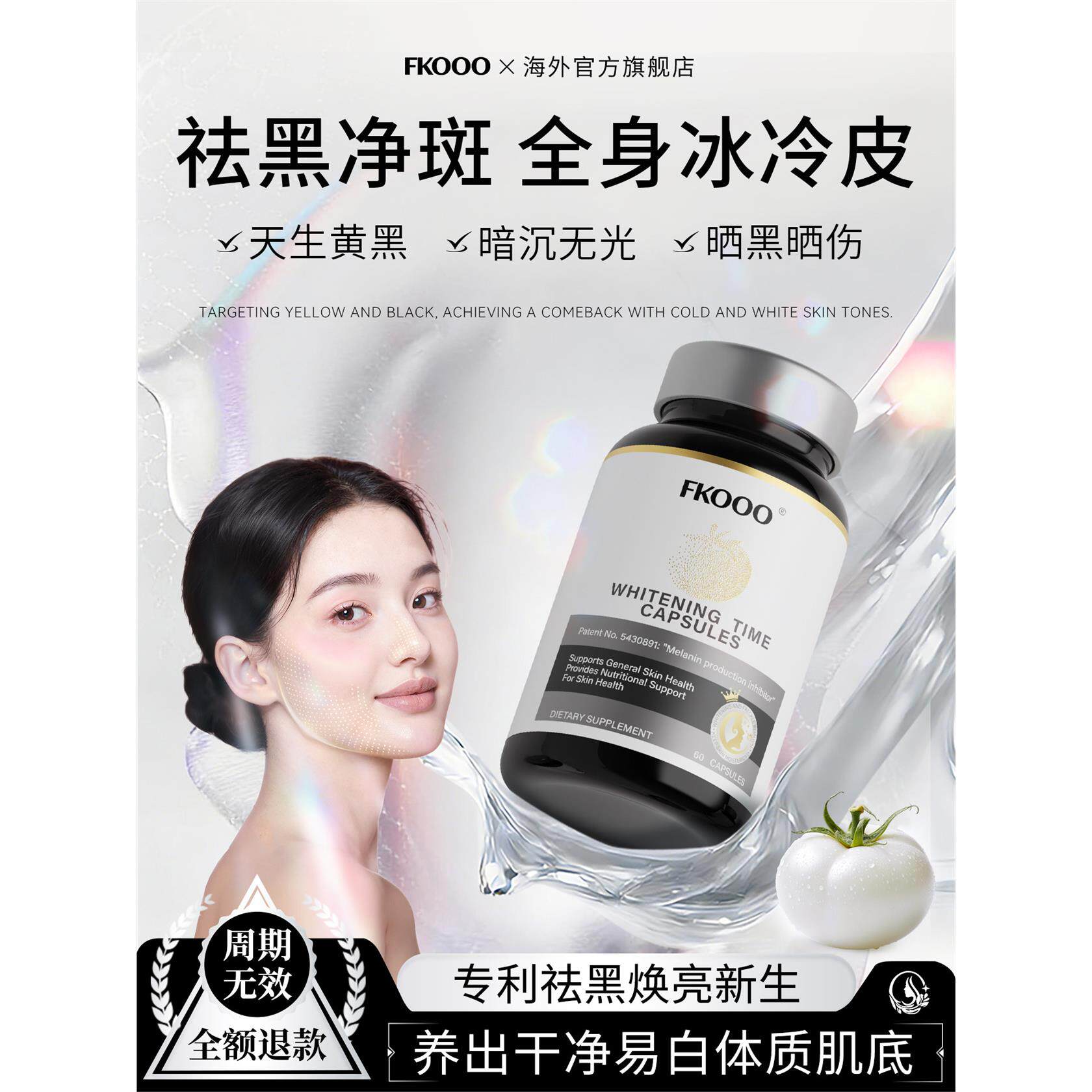 【强效亮白】Fk番茄百香
