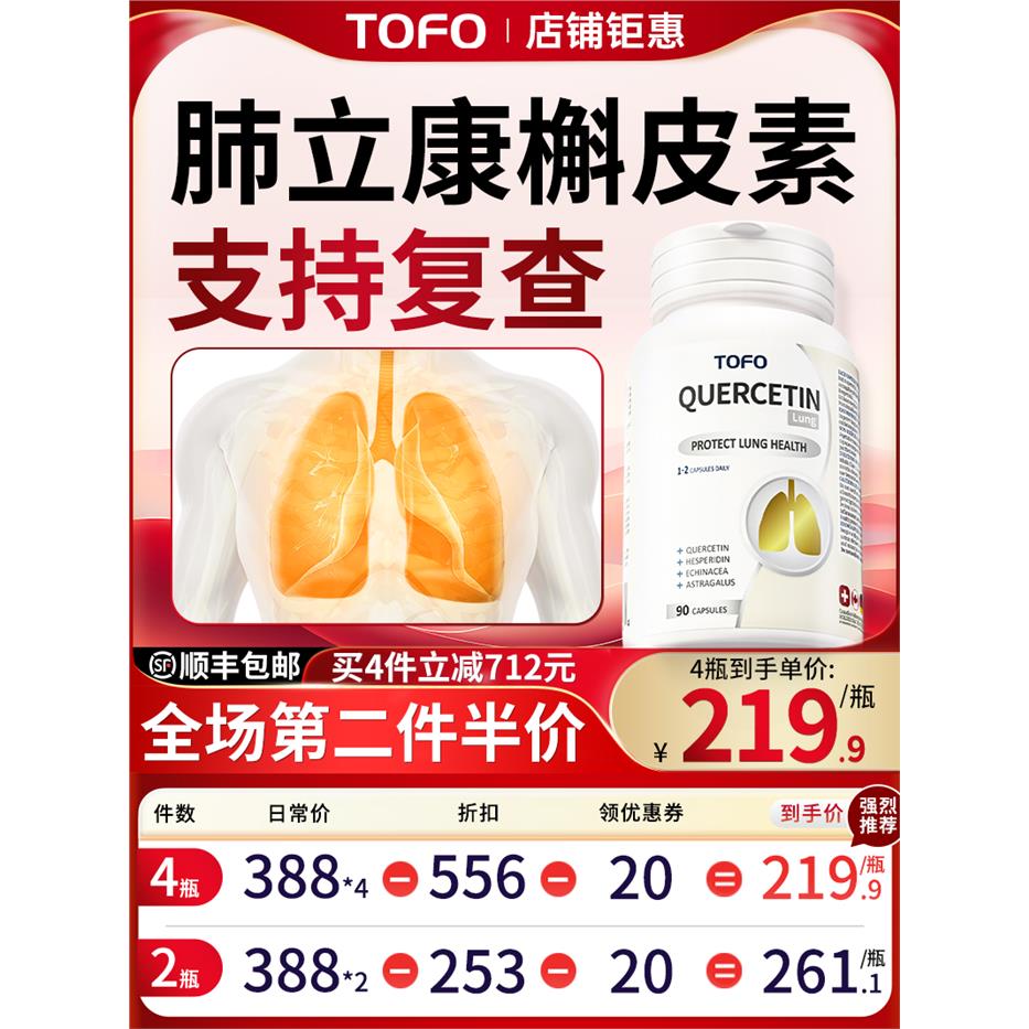 TOFO瑞士进口肺部槲皮素