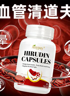 水蛭素血管堵塞狭窄疏通