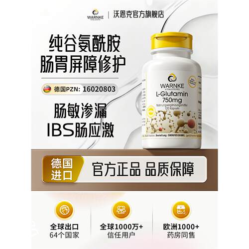 德国warnke谷氨酰胺养胃