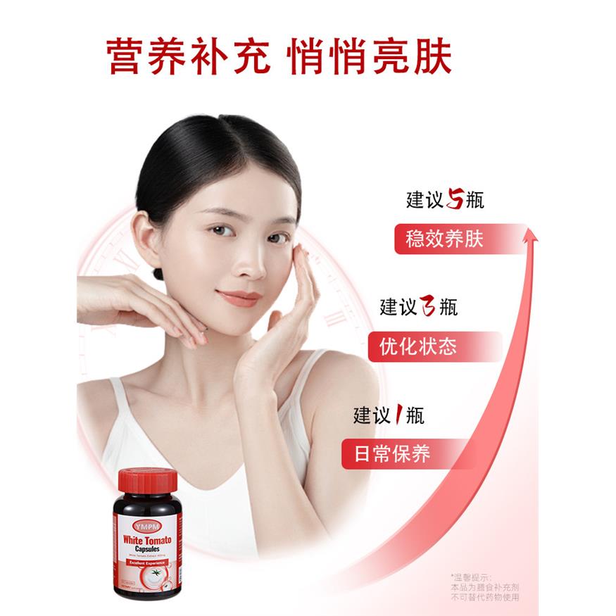 YMPM白番茄跃力新美白丸