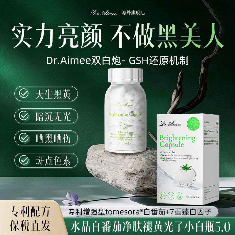 专利臻白瓶】Dr.Aimee净肤褪黄亮白丸全身内调专利水晶白番茄60粒